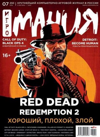 Обложка к Игромания №7 (июль 2018)