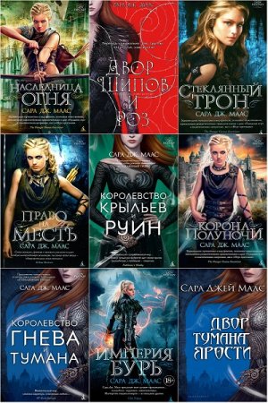 Обложка к Сара Дж. Маас. Сборник произведений
