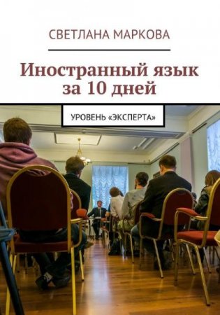 Обложка к Иностранный язык за 10 дней. Уровень «Эксперта»