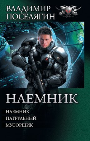 Обложка к Владимир Поселягин. Наемник. Трилогия в одной книге (2018)