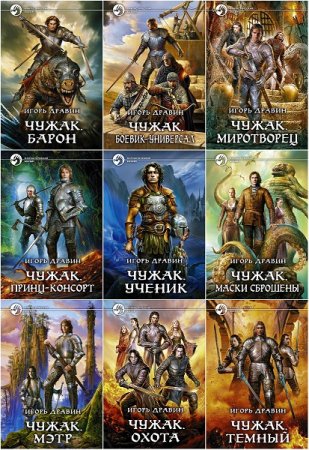Обложка к Игорь Дравин. Цикл - Чужак. 14 книг