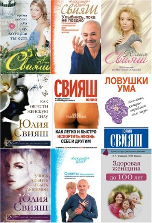 Обложка к Юлия Свияш. Сборник 9 книг