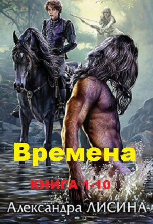 Обложка к Александра Лисина. Цикл книг - Времена