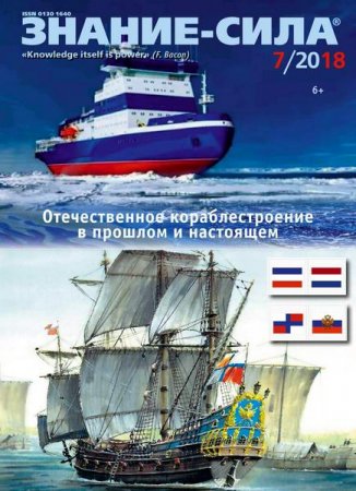 Обложка к Знание-сила №7 (июль 2018)
