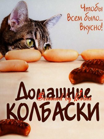 Обложка к Чтобы всем было вкусно. Домашние колбаски