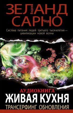 Обложка к Живая кухня. Трансерфинг обновления (Аудиокнига)