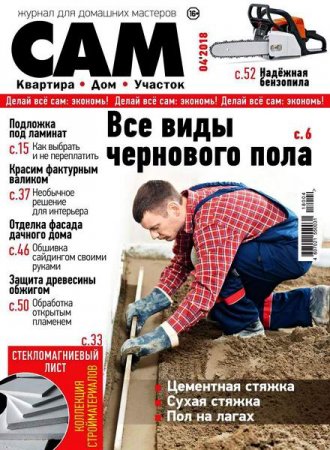Обложка к Сам №4 (июль-август 2018)