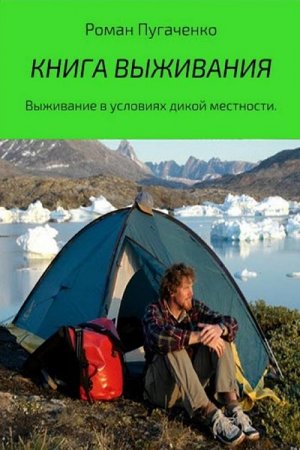 Обложка к Книга выживания. Выживание в условиях дикой местности