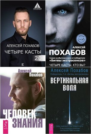 Обложка к Алексей Похабов. Сборник книг