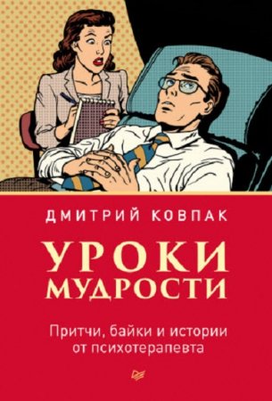 Обложка к Уроки мудрости. Притчи, байки и истории от психотерапевта