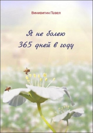 Обложка к Я не болею 365 дней в году