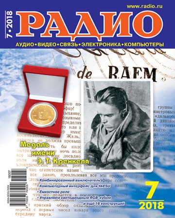 Обложка к Журнал Радио №7 (июль 2018)