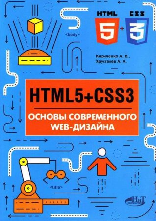 Обложка к HTML5 + CSS3. Основы современного WEB-дизайна