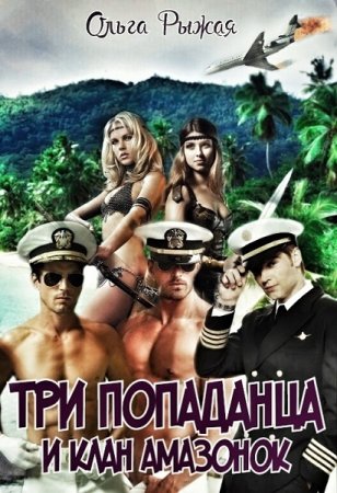 Обложка к Ольга Рыжая. Три попаданца и клан амазонок