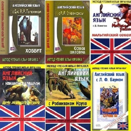 Обложка к Сборник книг англо-русского параллельного перевода по методике Ильи Франка