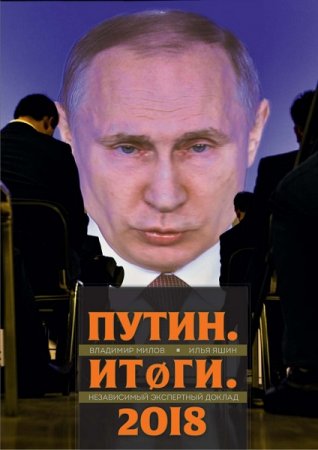 Обложка к В. Милов, И. Яшин - Путин. Итоги. 2018