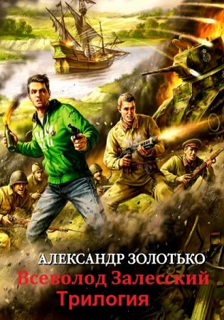 Обложка к Александр Золотько. Всеволод Залесский. Трилогия