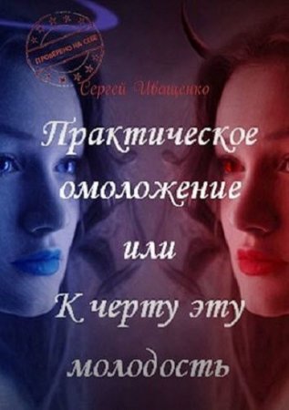 Обложка к Практическое омоложение, или к черту эту молодость. Проверено на себе