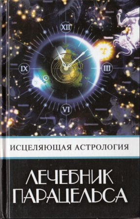 Обложка к Лечебник Парацельса. Исцеляющая астрология