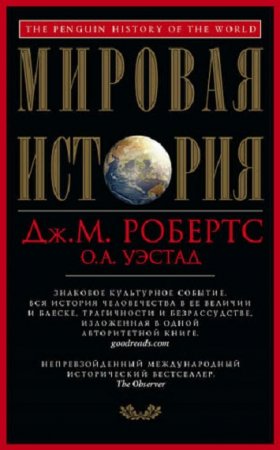 Обложка к Мировая история. Непревзойденный международный исторический бестселлер