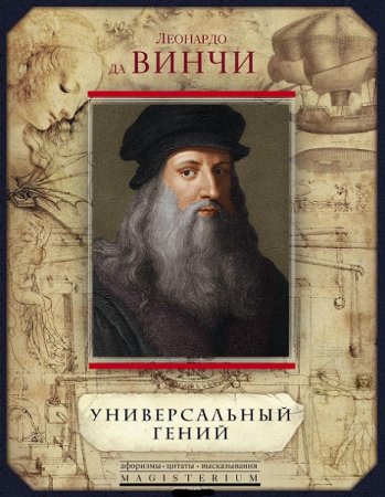 Обложка к Леонардо да Винчи. Универсальный гений. Сборник (2018)
