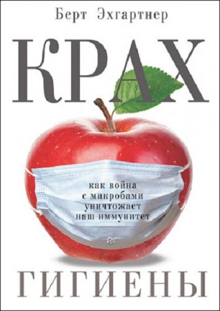 Обложка к Крах гигиены. Как война с микробами уничтожает наш иммунитет