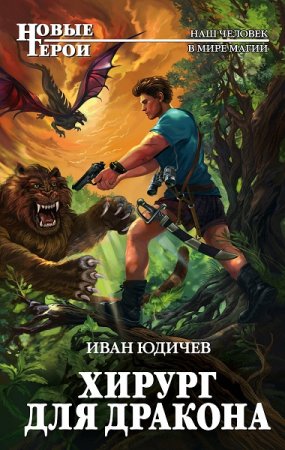 Обложка к Иван Юдичев. Хирург для дракона