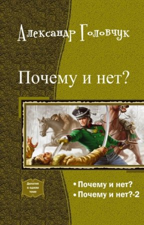 Обложка к Александр Головчук. Почему и нет? Дилогия