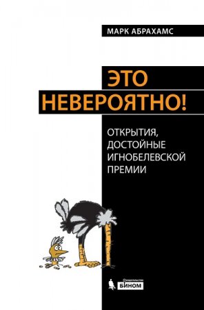 Обложка к Марк Абрахамс. Это невероятно! Открытия, достойные Игнобелевской премии