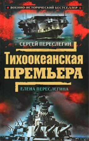 Обложка к Тихоокеанская премьера
