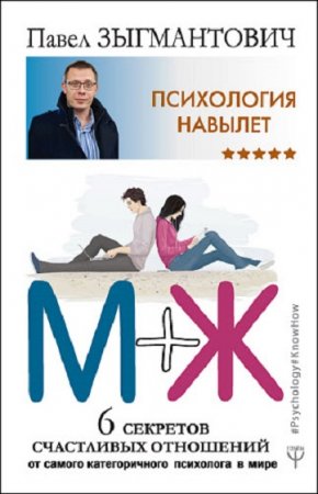 Обложка к М+Ж. 6 секретов счастливых отношений от самого категоричного психолога в мире