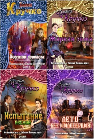 Обложка к Алёна Кручко. Менталисты и Тайная Канцелярия. Сборник книг