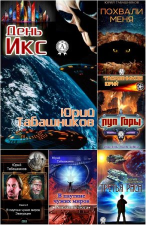 Обложка к Юрий Табашников. Сборник произведений