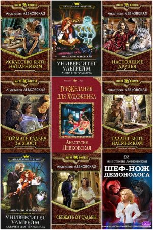 Обложка к Анастасия Левковская. Сборник произведений