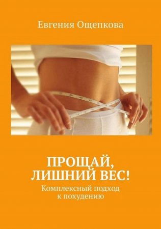 Обложка к Прощай, лишний вес! Комплексный подход к похудению