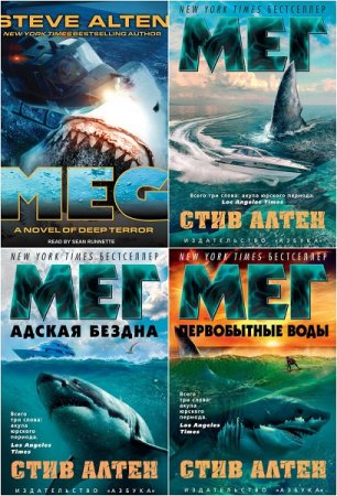 Обложка к Стив Алтен. Цикл книг - Мегалодон