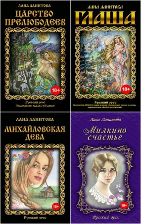 Обложка к Лана Ланитова. Русский эрос. Сборник книг
