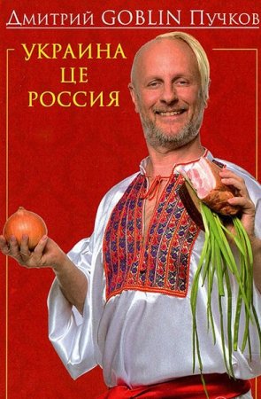 Обложка к Дмитрий Goblin Пучков. Украина це Россия (2018)