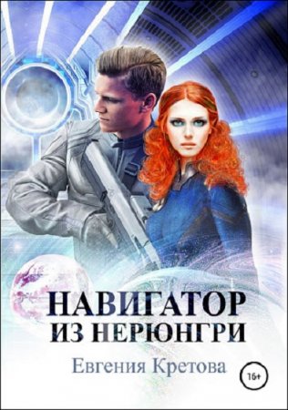 Обложка к Евгения Кретова. Навигатор из Нерюнгри (2018)