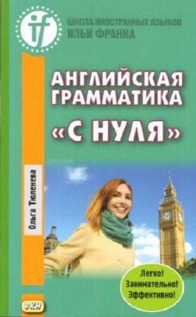 Обложка к Английская грамматика «с нуля». Beginner