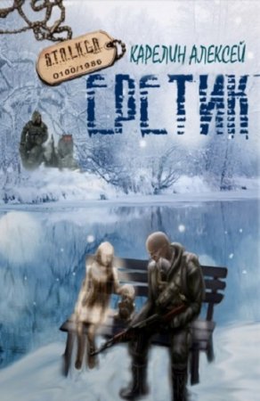 Обложка к Алексей Карелин. Еретик (2018)