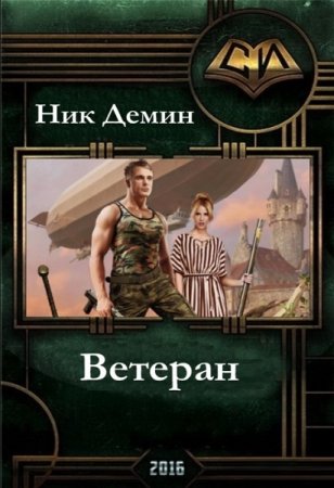Обложка к Ник Демин. Ветеран