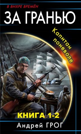 Обложка к Андрей Грог. Цикл книг - За гранью