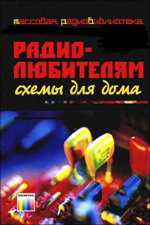 Обложка к Радиолюбителям. Схемы для дома