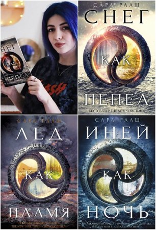 Обложка к Сара Рааш. Снег как пепел. Трилогия (2018)