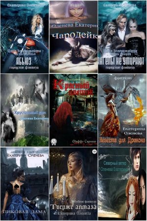 Обложка к Екатерина Оленева. Сборник произведений