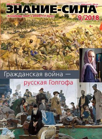 Обложка к Знание-сила №9 (сентябрь 2018)
