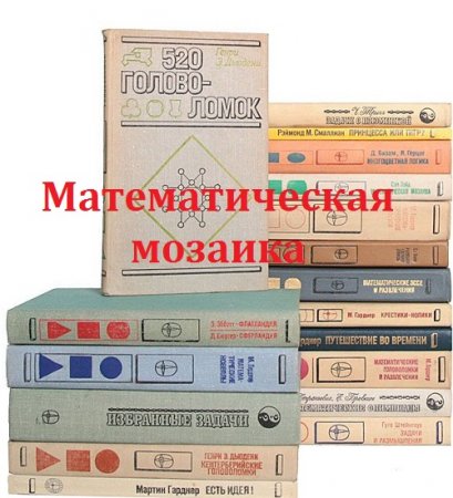 Обложка к Серия книг - Математическая мозаика