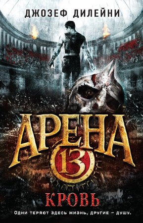 Обложка к Джозеф Дилейни. Арена 13. Кровь (2018)