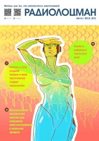 Обложка к Радиолоцман №8 (август 2018)